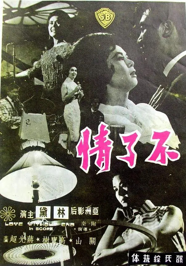 不了情 1961 不了情 1961